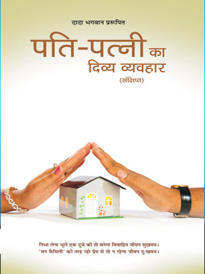 cover image of पति-पत्नी का दिव्य व्यवहार (Abr.) (In Hindi)